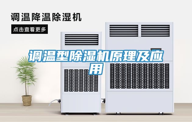 調(diào)溫型除濕機原理及應用