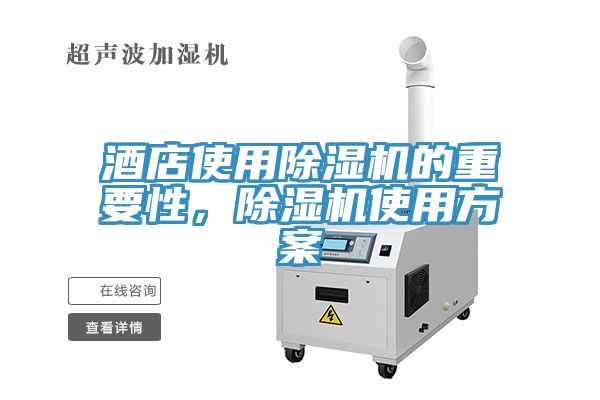 酒店使用除濕機(jī)的重要性，除濕機(jī)使用方案