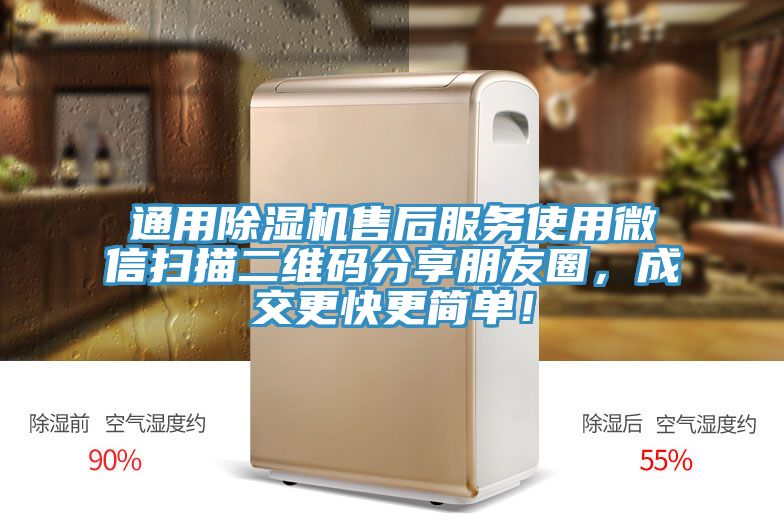 通用除濕機(jī)售后服務(wù)使用微信掃描二維碼分享朋友圈，成交更快更簡(jiǎn)單！