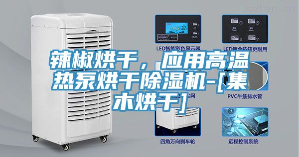 辣椒烘干，應(yīng)用高溫?zé)岜煤娓沙凉駲C(jī)-[集木烘干]