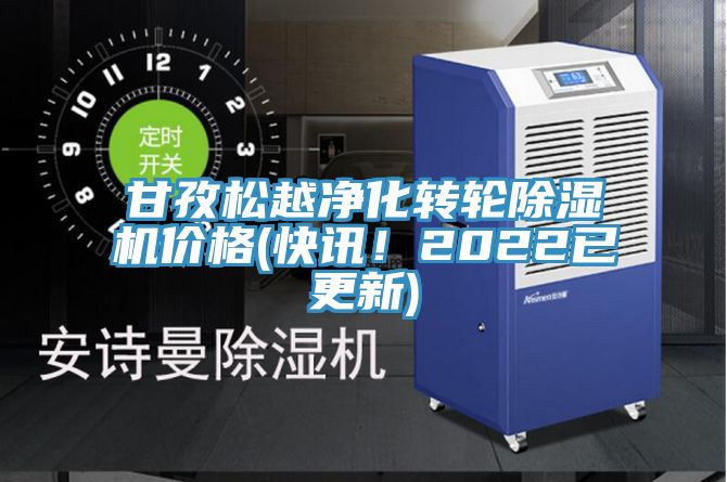 甘孜松越凈化轉(zhuǎn)輪除濕機(jī)價(jià)格(快訊！2022已更新)