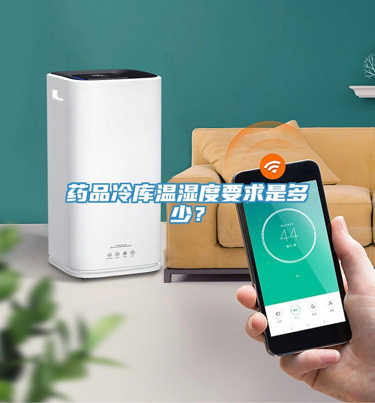 藥品冷庫溫濕度要求是多少？