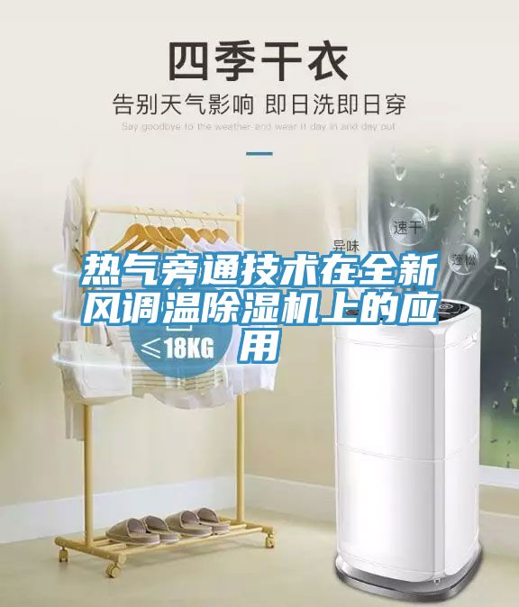 熱氣旁通技術(shù)在全新風調(diào)溫除濕機上的應(yīng)用