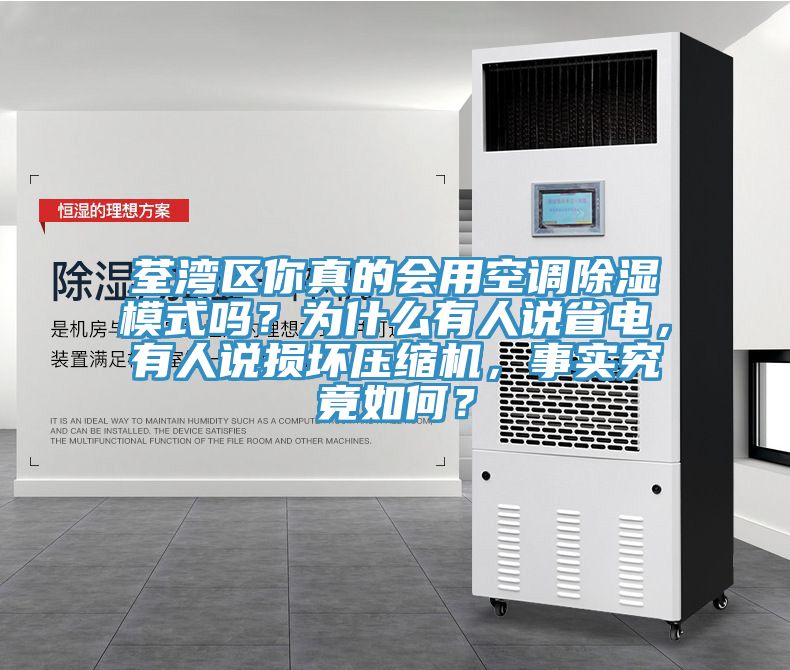 荃灣區(qū)你真的會(huì)用空調(diào)除濕模式嗎？為什么有人說省電，有人說損壞壓縮機(jī)，事實(shí)究竟如何？