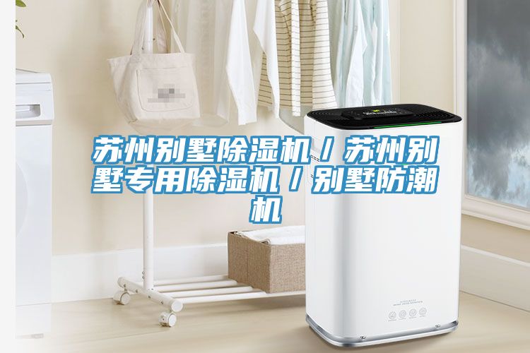 蘇州別墅除濕機(jī)／蘇州別墅專(zhuān)用除濕機(jī)／別墅防潮機(jī)