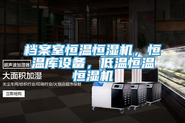 檔案室恒溫恒濕機(jī)，恒溫庫設(shè)備，低溫恒溫恒濕機(jī)