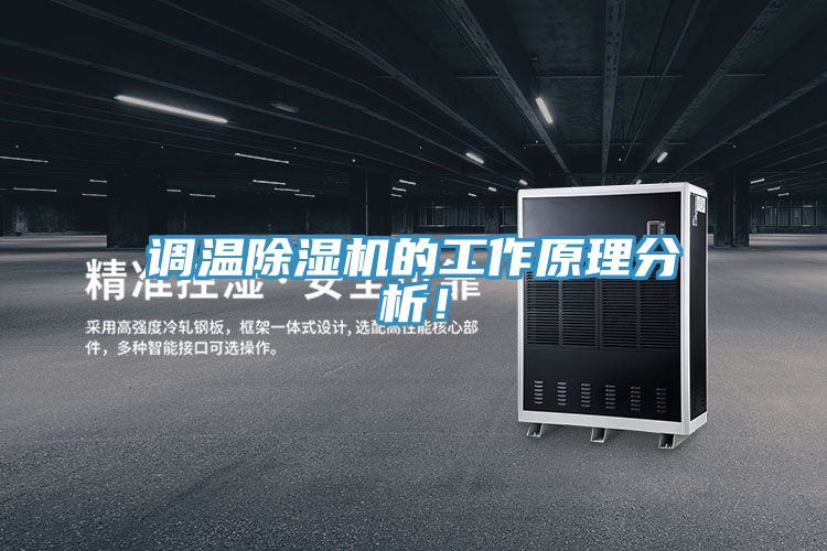 調(diào)溫除濕機(jī)的工作原理分析！