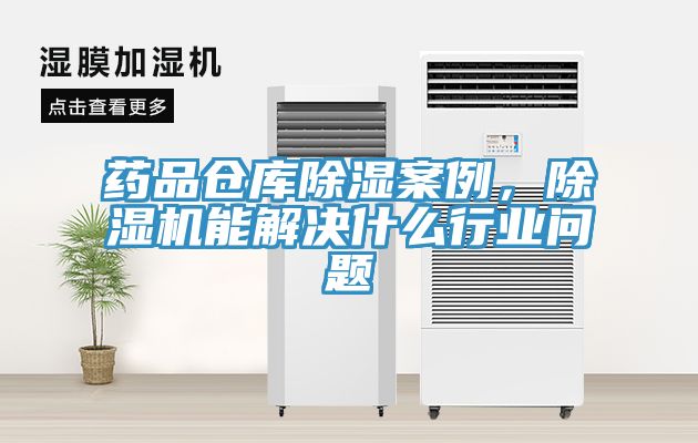 藥品倉庫除濕案例，除濕機能解決什么行業(yè)問題