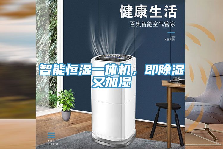 智能恒濕一體機，即除濕又加濕