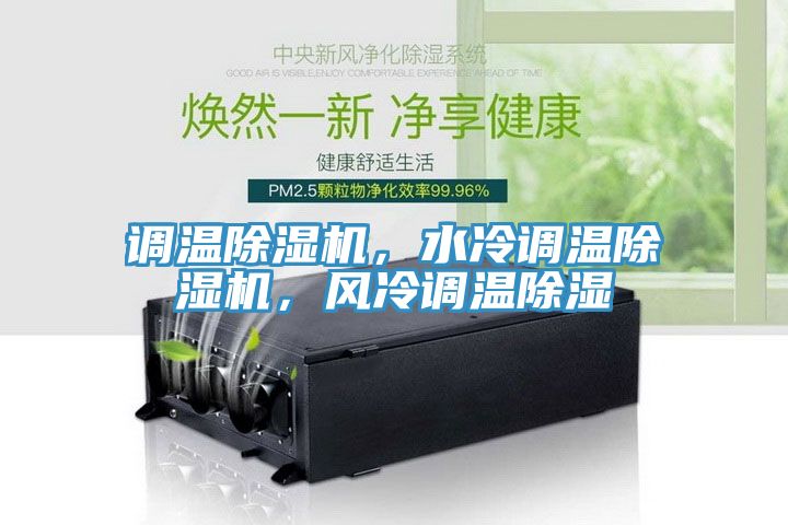 調(diào)溫除濕機(jī)，水冷調(diào)溫除濕機(jī)，風(fēng)冷調(diào)溫除濕