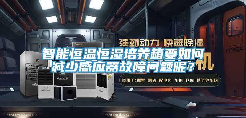 智能恒溫恒濕培養(yǎng)箱要如何減少感應(yīng)器故障問題呢？