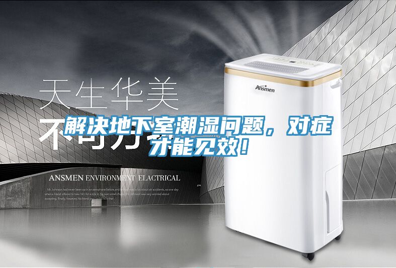 解決地下室潮濕問題，對(duì)癥才能見效！