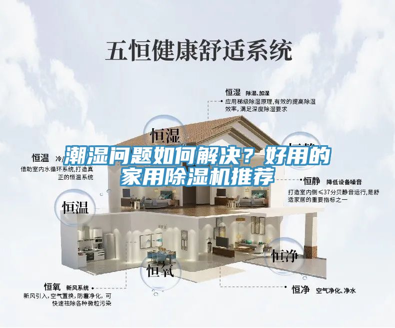潮濕問題如何解決？好用的家用除濕機(jī)推薦