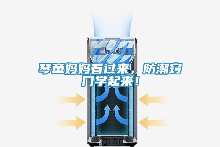 琴童媽媽看過來，防潮竅門學(xué)起來！