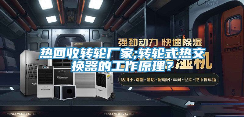 熱回收轉(zhuǎn)輪廠家;轉(zhuǎn)輪式熱交換器的工作原理？