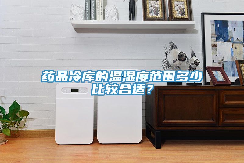 藥品冷庫的溫濕度范圍多少比較合適？