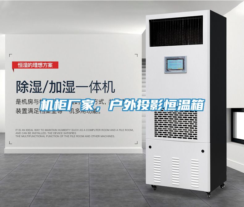 機(jī)柜廠家，戶外投影恒溫箱
