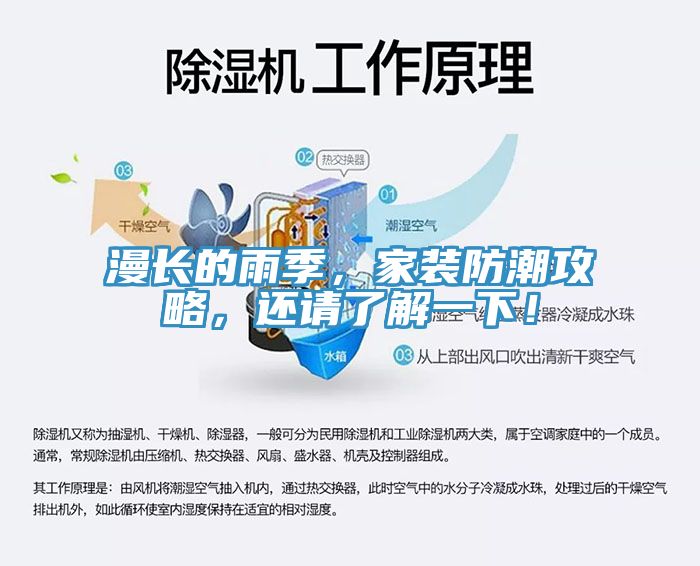 漫長的雨季，家裝防潮攻略，還請了解一下！