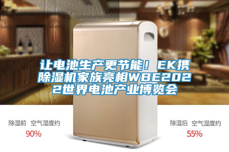 讓電池生產(chǎn)更節(jié)能！EK攜除濕機家族亮相WBE2022世界電池產(chǎn)業(yè)博覽會