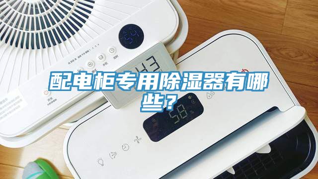 配電柜專用除濕器有哪些？