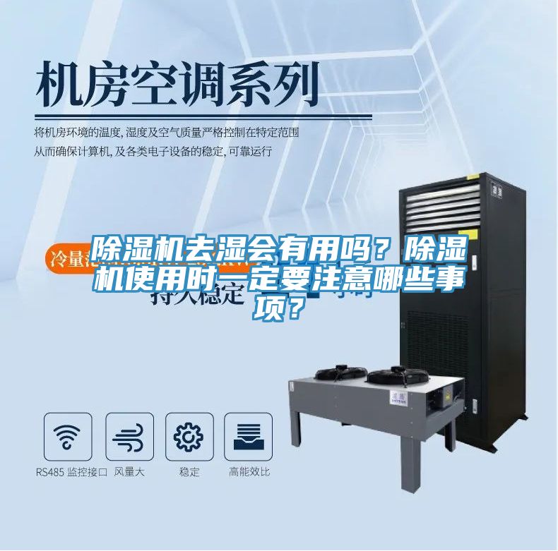 除濕機(jī)去濕會(huì)有用嗎？除濕機(jī)使用時(shí)一定要注意哪些事項(xiàng)？