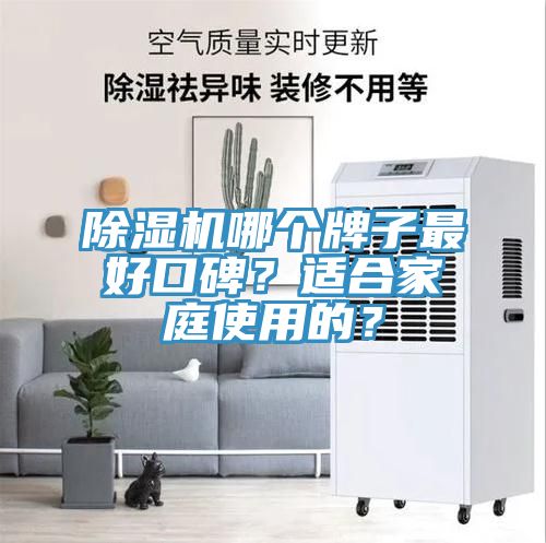 除濕機哪個牌子最好口碑？適合家庭使用的？