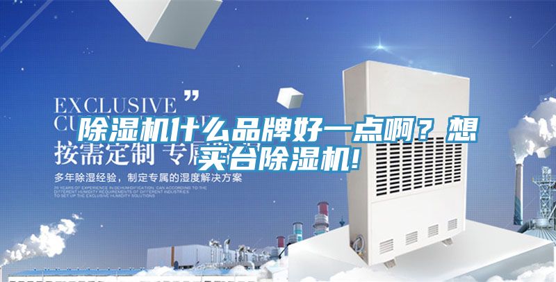 除濕機什么品牌好一點?。肯胭I臺除濕機!