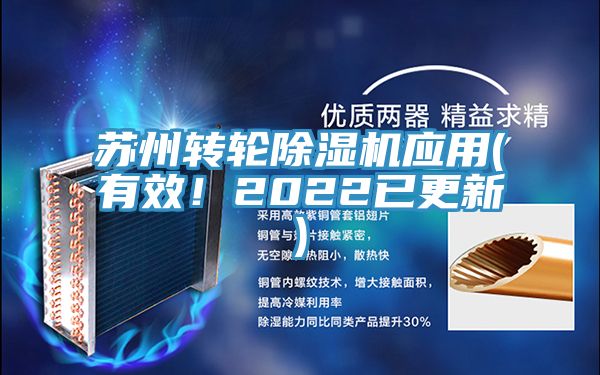 蘇州轉(zhuǎn)輪除濕機應用(有效！2022已更新)