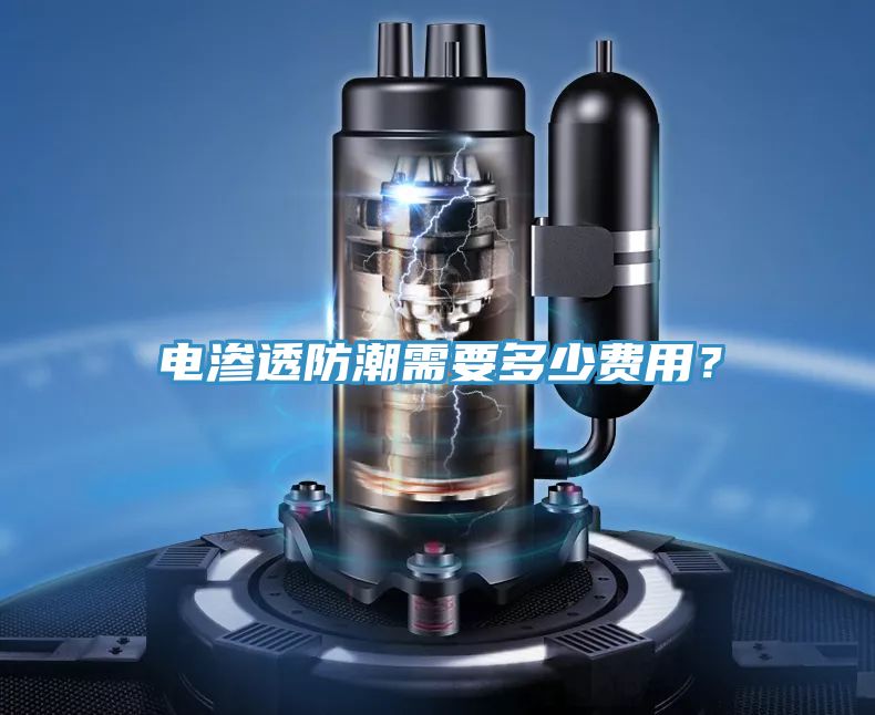 電滲透防潮需要多少費用？
