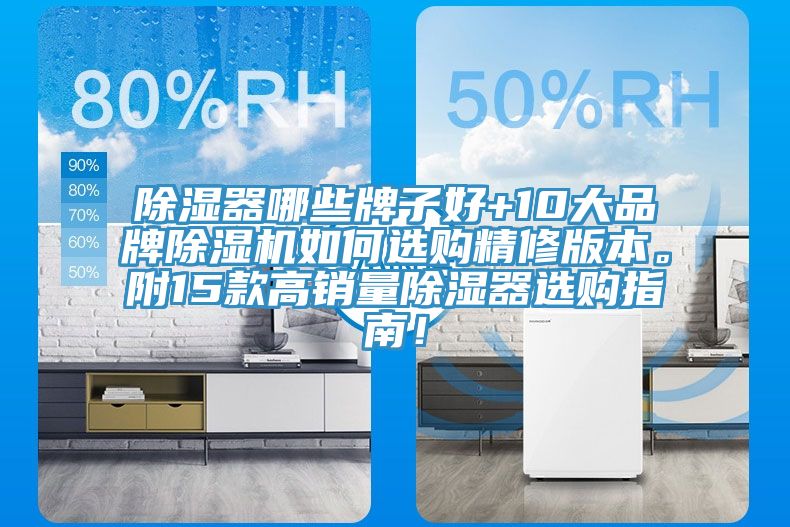 除濕器哪些牌子好+10大品牌除濕機如何選購精修版本。附15款高銷量除濕器選購指南！