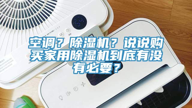 空調(diào)？除濕機？說說購買家用除濕機到底有沒有必要？