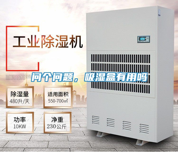 問個(gè)問題，吸濕盒有用嗎