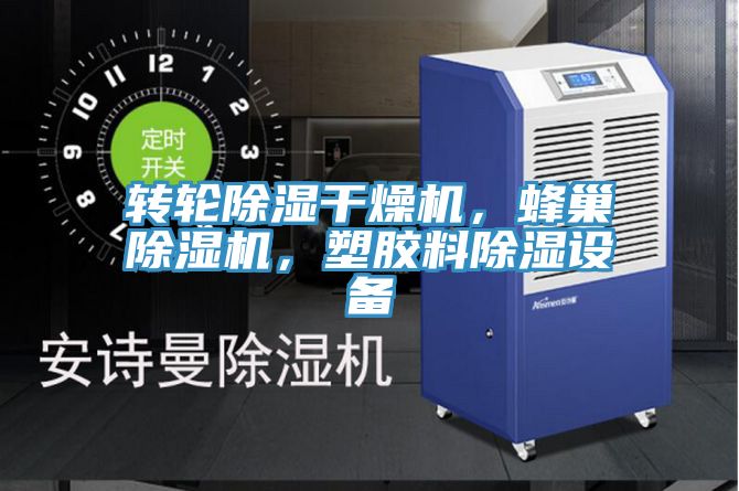 轉(zhuǎn)輪除濕干燥機(jī)，蜂巢除濕機(jī)，塑膠料除濕設(shè)備
