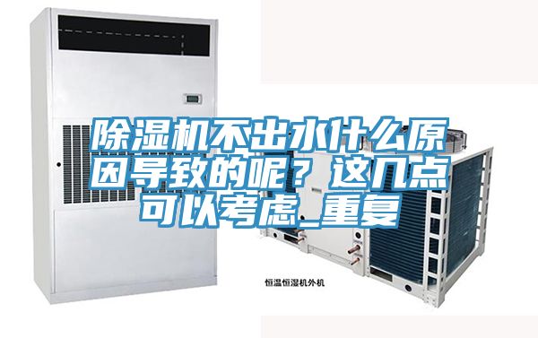 除濕機(jī)不出水什么原因?qū)е碌哪?？這幾點(diǎn)可以考慮_重復(fù)