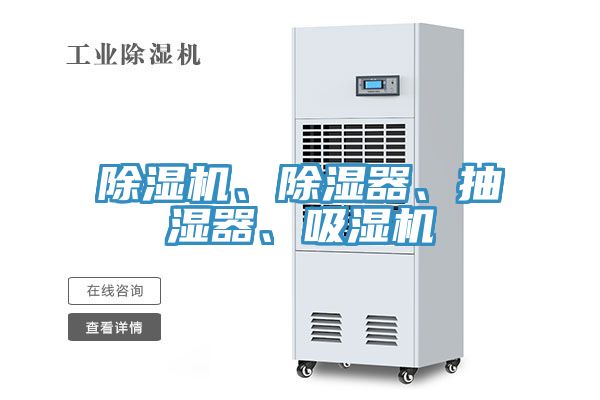 除濕機(jī)、除濕器、抽濕器、吸濕機(jī)