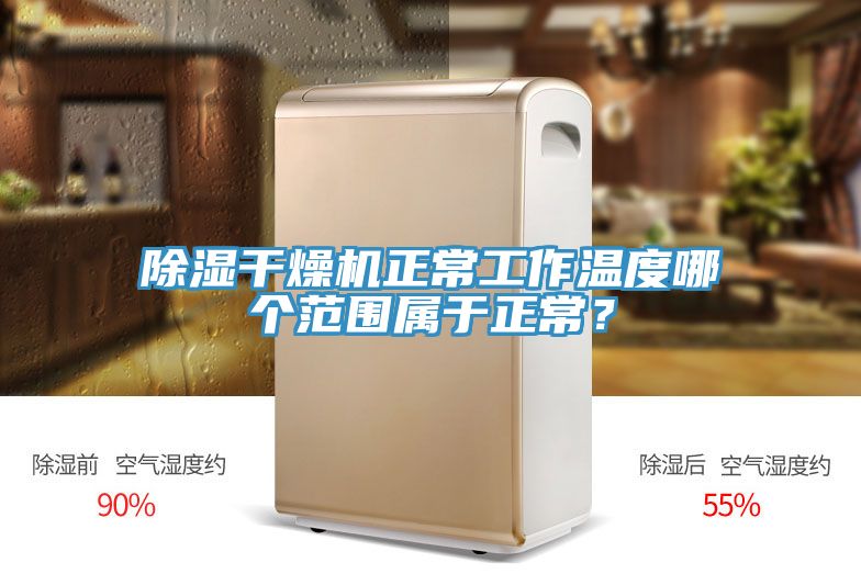 除濕干燥機(jī)正常工作溫度哪個范圍屬于正常？