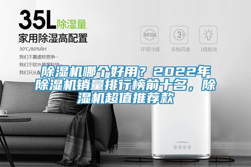 除濕機(jī)哪個(gè)好用？2022年除濕機(jī)銷量排行榜前十名，除濕機(jī)超值推薦款