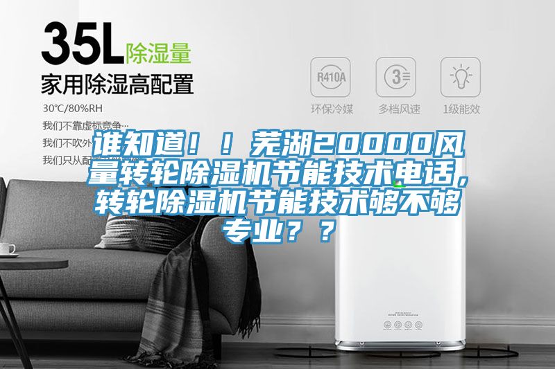 誰知道！！蕪湖20000風(fēng)量轉(zhuǎn)輪除濕機(jī)節(jié)能技術(shù)電話，轉(zhuǎn)輪除濕機(jī)節(jié)能技術(shù)夠不夠?qū)I(yè)？？