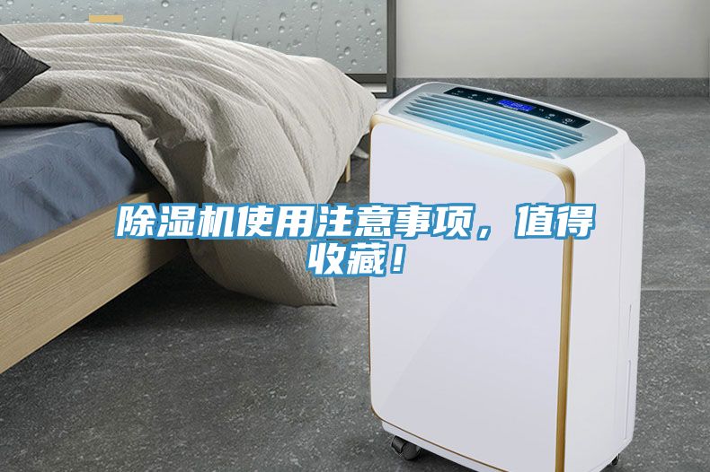 除濕機使用注意事項，值得收藏！