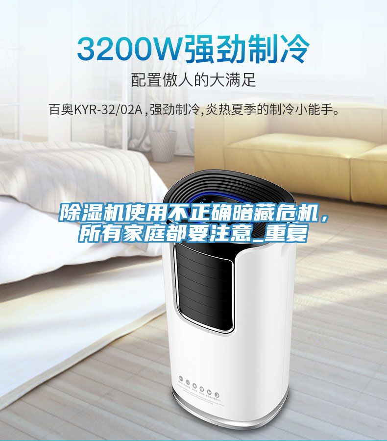 除濕機(jī)使用不正確暗藏危機(jī)，所有家庭都要注意_重復(fù)