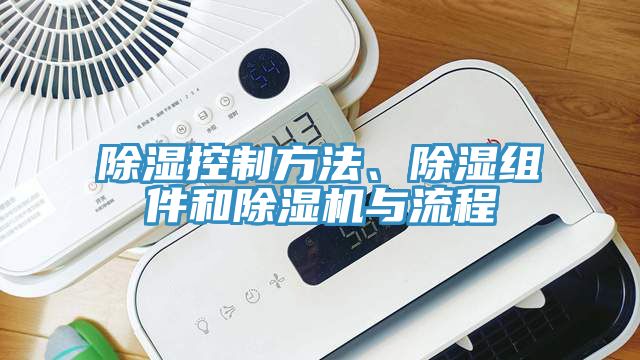 除濕控制方法、除濕組件和除濕機(jī)與流程
