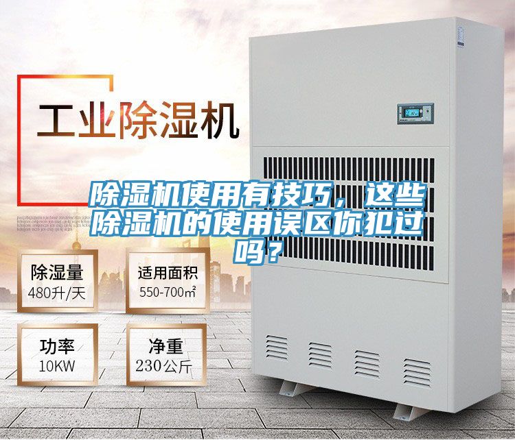 除濕機使用有技巧，這些除濕機的使用誤區(qū)你犯過嗎？