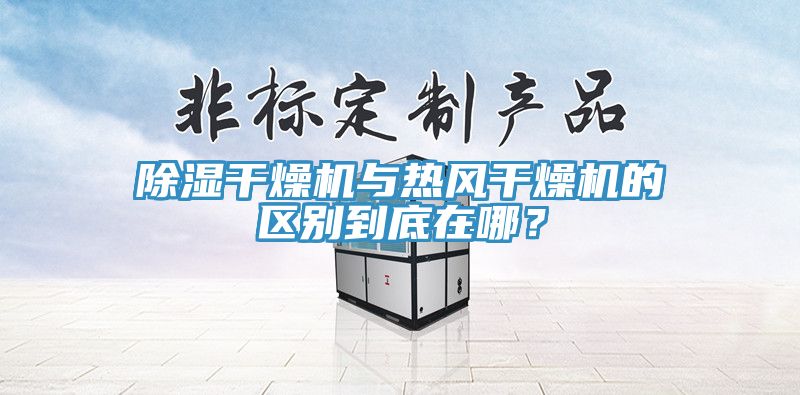 除濕干燥機(jī)與熱風(fēng)干燥機(jī)的區(qū)別到底在哪？