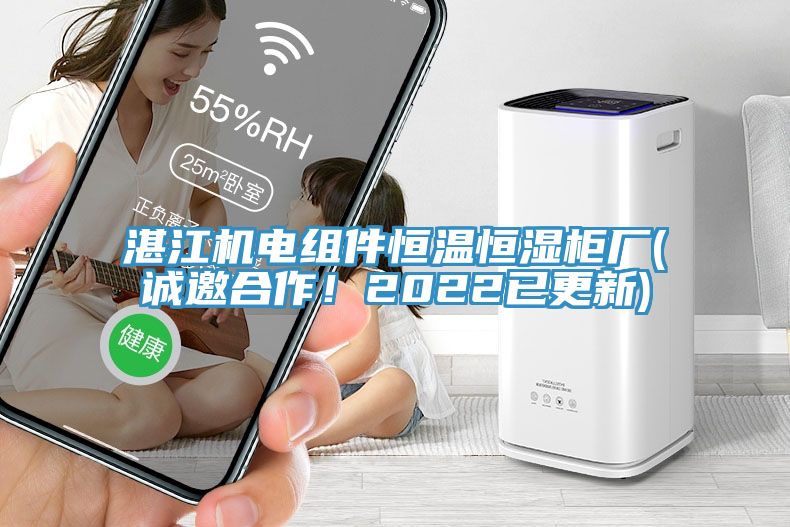 湛江機(jī)電組件恒溫恒濕柜廠(誠(chéng)邀合作！2022已更新)