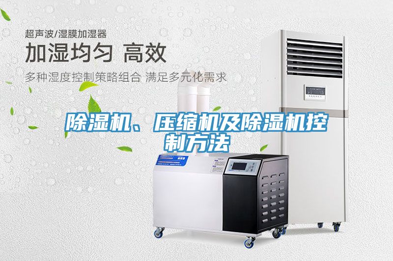 除濕機(jī)、壓縮機(jī)及除濕機(jī)控制方法