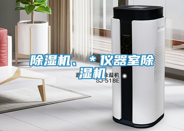 除濕機(jī)、＊儀器室除濕機(jī)