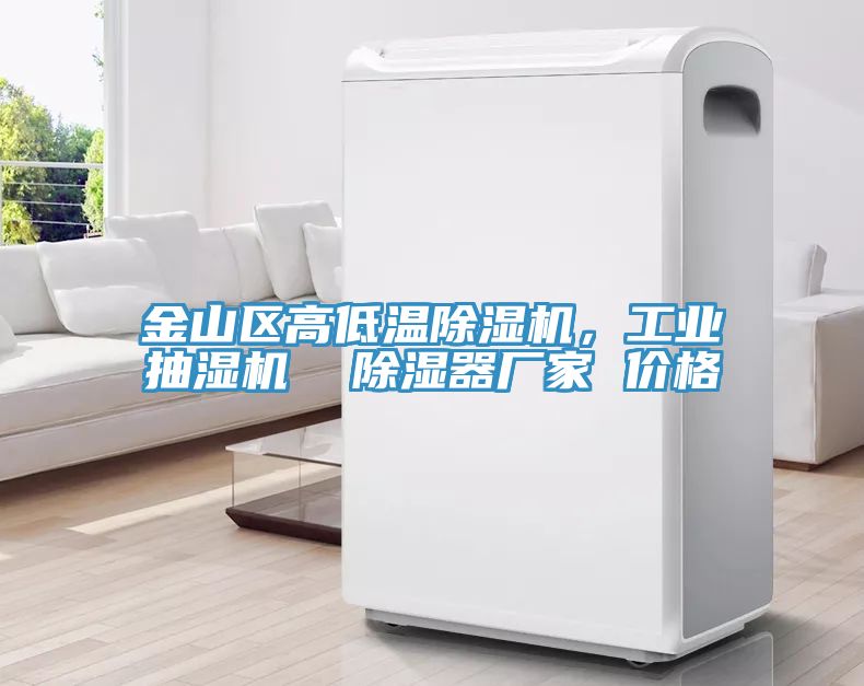 金山區(qū)高低溫除濕機(jī)，工業(yè)抽濕機(jī)  除濕器廠家 價格