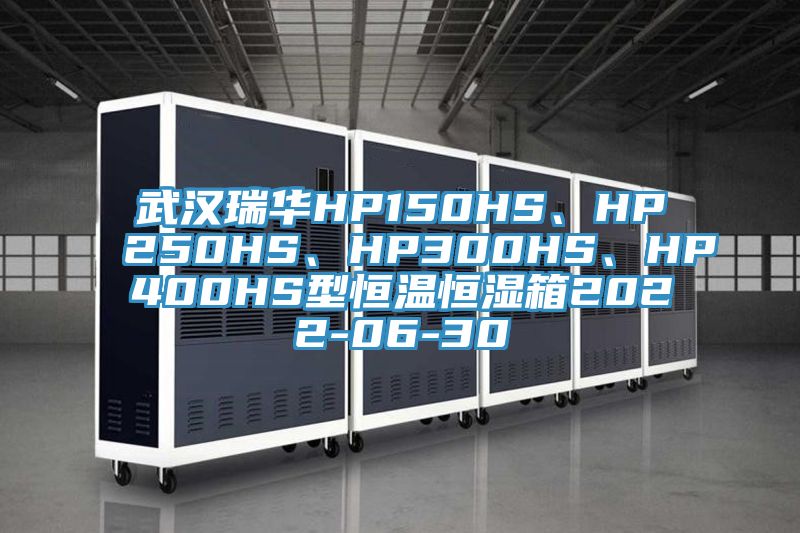 武漢瑞華HP150HS、HP250HS、HP300HS、HP400HS型恒溫恒濕箱2022-06-30