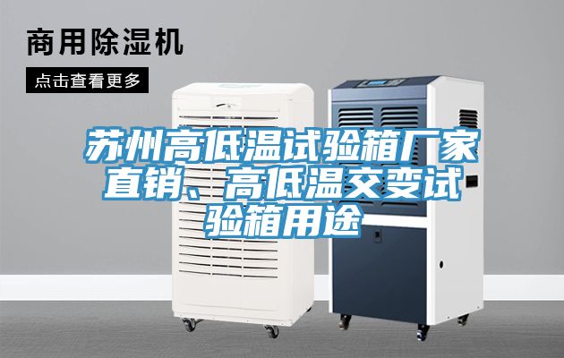 蘇州高低溫試驗箱廠家直銷、高低溫交變試驗箱用途