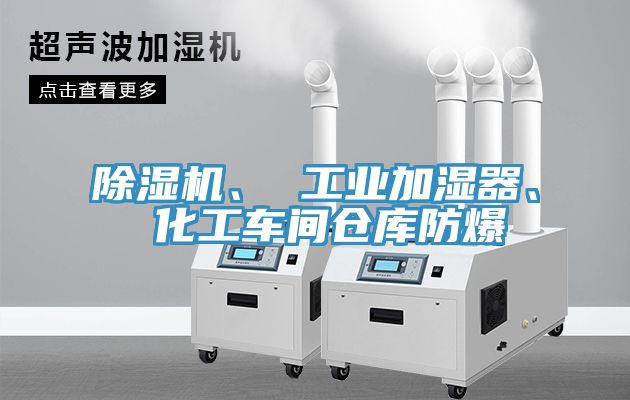 除濕機(jī)、 工業(yè)加濕器、 化工車間倉(cāng)庫(kù)防爆